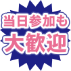 当日参加大歓迎