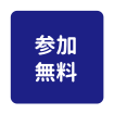 参加無料