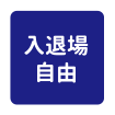 入退場自由