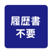 履歴書不要