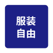 服装自由