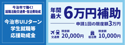 今治市で行う就職活動の際の交通費・宿泊費を助成！今治市UIJターン学生就職等応援助成金