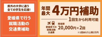 県外学生Uターン就職等応援事業