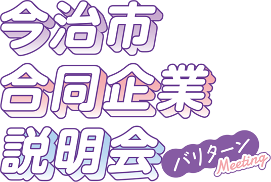 今治市合同企業説明会