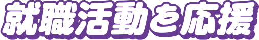 就職活動を応援