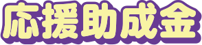 応援助成金