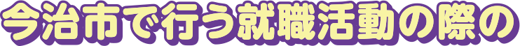 今治市で行う就職活動の際の