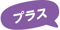 プラス