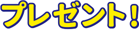 プレゼント!