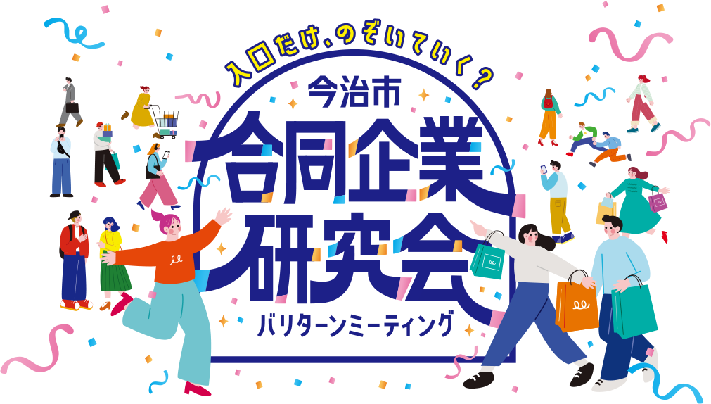 今治市合同企業研究会　バリターンミーティング