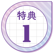 特典1