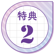特典2