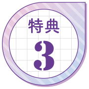 特典3