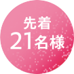 先着21名様