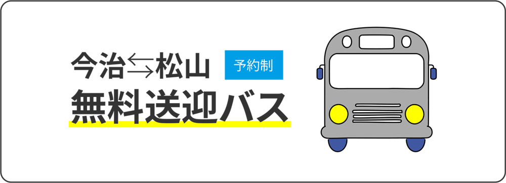 今治松山間の無料送迎バス（予約制）