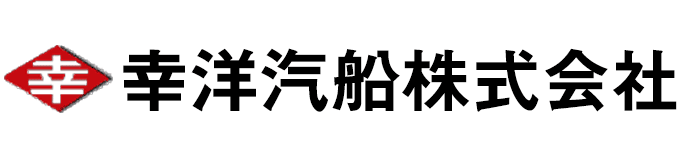 幸洋汽船（株）
