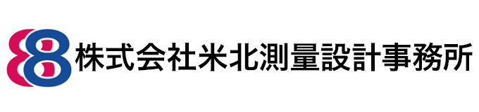 （株）米北測量設計事務所